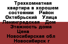Трехкомнатная квартира в хорошем состоянии › Район ­ Октябрьский › Улица ­ Ленинградская › Дом ­ 141 › Этажность дома ­ 5 › Цена ­ 17 000 - Новосибирская обл., Новосибирск г. Недвижимость » Квартиры аренда   